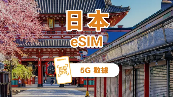 日本 5G eSIM | 雙網覆蓋 | 1-30天超多套餐可選 | 即買即用 | QR Code