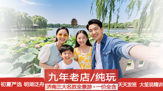 濟南日遊