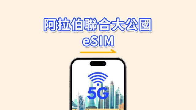 阿拉伯聯合大公國 eSIM | 5G/4G | 日用包/總流量包 | 1–30天 | 24小時計費 | QR碼