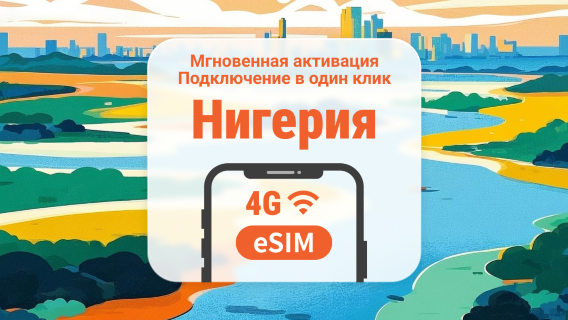 eSIM для Нигерии | Двойное покрытие сети | 1–30 дней | Мгновенный QR