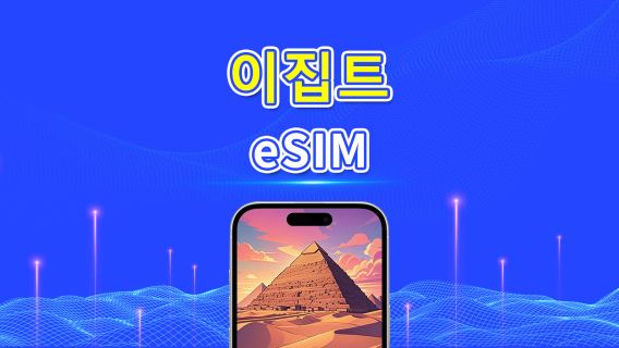 이집트 eSIM | 4G | 일일/총 데이터 패키지 | 1–30일 | 24시간 과금 | QR 코드