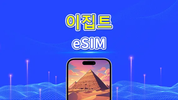 이집트 eSIM | 4G | 일일/총 데이터 패키지 | 1–30일 | 24시간 과금 | QR 코드