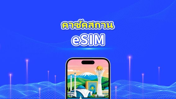 คาซัคสถาน eSIM | 4G | เดย์พาส/แพ็กเกจดาต้ารวม | 1–30 วัน | คิดค่าบริการทุก 24 ชั่วโมง | รหัส QR