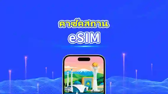 คาซัคสถาน eSIM | 4G | เดย์พาส/แพ็กเกจดาต้ารวม | 1–30 วัน | คิดค่าบริการทุก 24 ชั่วโมง | รหัส QR