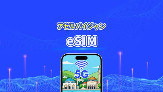 アゼルバイジャン eSIM | 5G/4G | デイパス/総データパッケージ | 1〜30日 | 24時間ごとの課金 | QRコード