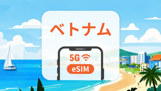 ベトナム 5G eSIM | ChatGPT と TikTok 対応 | 1～30日 | QRコード即時利用可