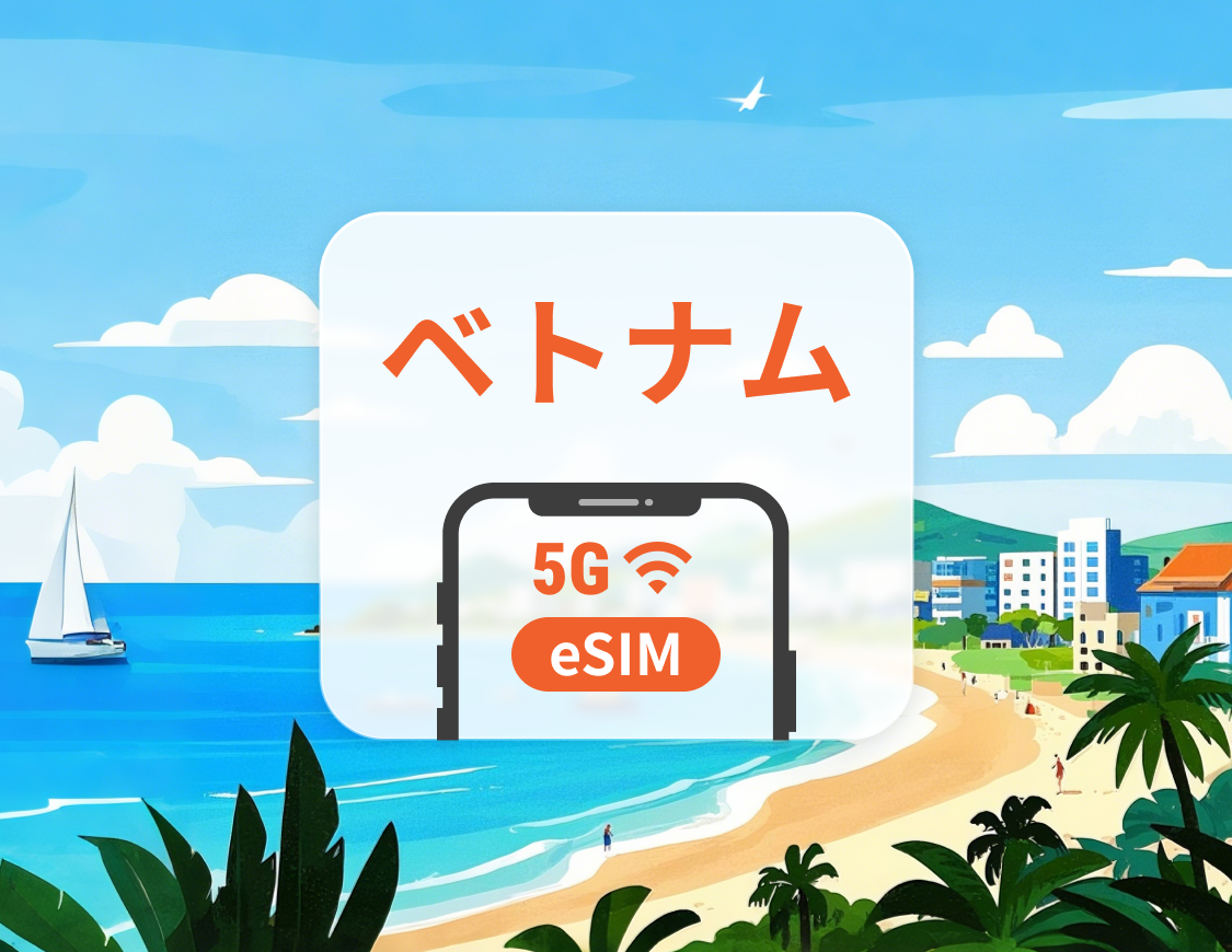 ベトナム 5G eSIM | ChatGPT と TikTok 対応 | 1～30日 | QRコード即時利用可