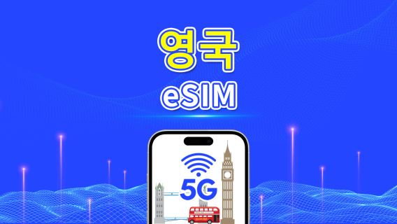 영국 eSIM | 5G/4G | 일일/총 데이터 패키지 | 1–30일 | 24시간 청구 | QR 코드