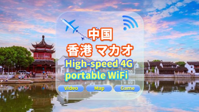 [中国、香港、マカオ] 4Gネットワ​​ーク | トラフィック無制限 | 空港でセルフピックアップ | WiFiレンタル、高速トラフィック、複数人で共有、起動時にすぐに使用可能、12時間スタンバイ、24時間カスタマーサービス