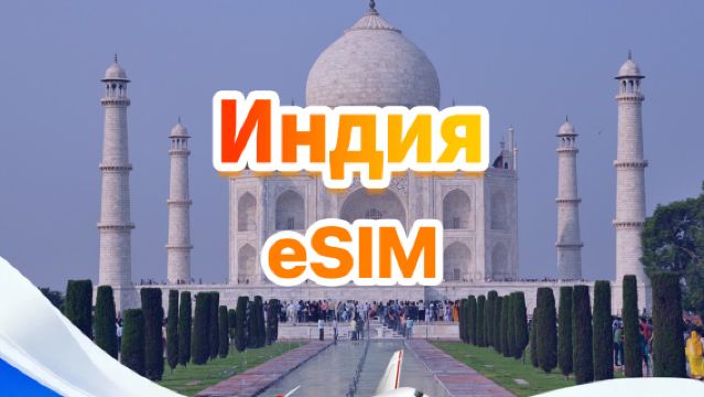 Индия 4G eSIM | Ежедневный пакет/Общий пакет | 500 МБ/день — всего 30 ГБ | 1-30 дней | 24-часовой формат | QR code