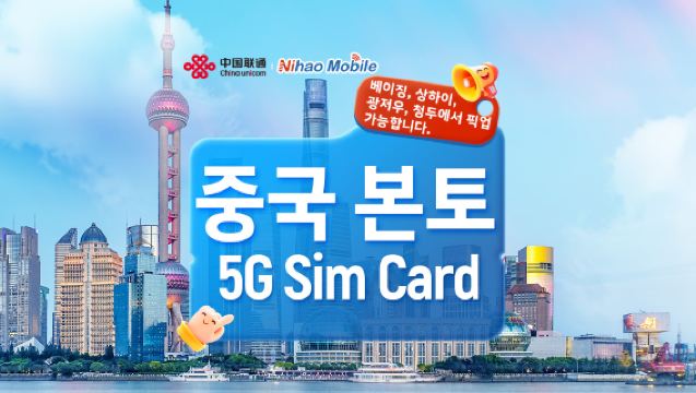 [중국] 차이나유니콤 Nihao|5G SIM 카드|베이징/상하이/광저우 공항|현지 전화 + 통화 및 인터넷 + 앱 등록 + 문자 메시지