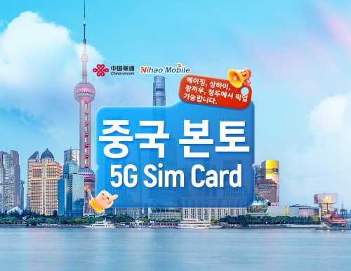 [중국] 차이나유니콤 Nihao | 5G SIM 카드 | 베이징 / 상하이 / 광저우 / 청두 공항 | 현지 번호+통화+인터넷+앱 등록+문자