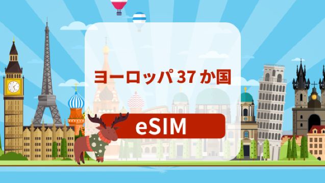 ヨーロッパ37か国で利用可能な5G eSIM | 日額／フルタイムプラン | 1～30日間 | 日払い | QRコード