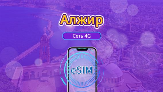 Алжир | 4G eSIM | Дневной пакет /Пакет трафика | Оплата по календарным дням | 1–30 дней | QR-код