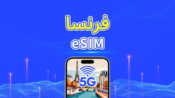 فرنسا | eSIM | بيانات عالية السرعة | 5G/4G | باقة يومية/باقة بيانات | 24 ساعة | 1-30 يومًا | رمز QR