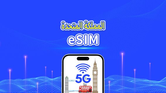 المملكة المتحدة | eSIM | 5G/4G | بيانات عالية السرعة | 24 ساعة | خيار 1-30 يومًا | رمز QR