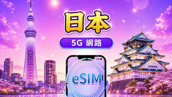 日本 5G eSIM｜支援 Google 地圖 / Chat GPT｜每日型／總量型流量方案｜24 小時計費制｜1–30 天｜QR code