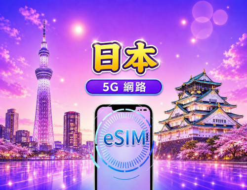 日本 5G eSIM|支援 Google 地圖 / Chat GPT|每日型/總量型流量方案|24 小時計費制|1–30 天|QR code