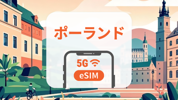 ポーランド Plus 5G eSIM｜AIアプリ・TikTok｜1~30日｜QRコード