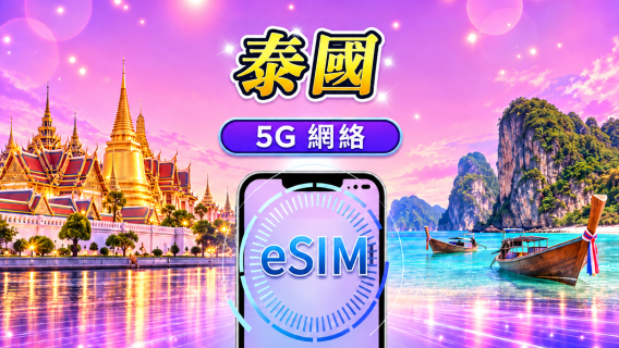 泰國 5G eSIM｜支援 Google Maps / Chat GPT ｜每日型／總量型數據計劃｜24 小時計費制｜1–30日｜QR code