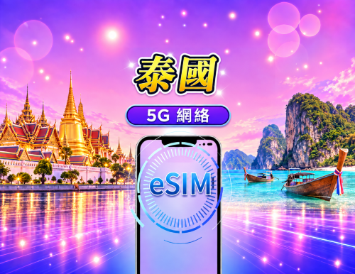 泰國 5G eSIM|支援 Google Maps / Chat GPT |每日型/總量型數據計劃|24 小時計費制|1–30日|QR code