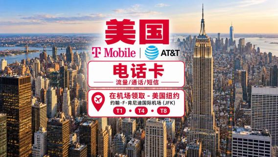 [美國]AT&T T-Mobile|5G 電話卡 |多種方案|紐約甘迺迪機場 T1 T4 T8 領取|數據通話簡訊