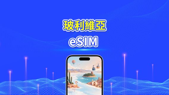 玻利維亞 4G eSIM  | 全面支援 AI 與 TikTok | 每日方案/總量數據方案 | 24小時計費 | 1–30天 | QR Code