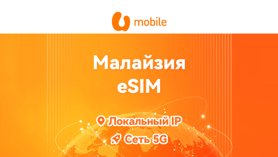 Малайзия U Mobile 5G eSIM | Локальный IP • Поддержка AI-инструментов и TikTok | 1 день = 24 часа | QR-код