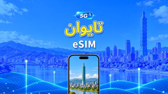 تایوان | eSIM 5G | باقة يومية/باقة بيانات | فوترة لمدة 24 ساعة | 1-30 يومًا | رمز QR