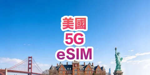 【美國】5G | eSIM上網卡 | 1-30天可選 | 即訂即用 | 支持熱點 | QR Code