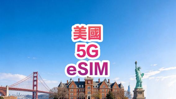【美國】5G | eSIM上網卡 | 1-30天可選 | 即訂即用 | 支持熱點 | QR Code