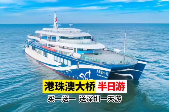 Shenzhen Merchants Shekou Cruise Home Port Tour + Hong Kong-Zhuhai-Macao Bridge Tour Half-Day Tour