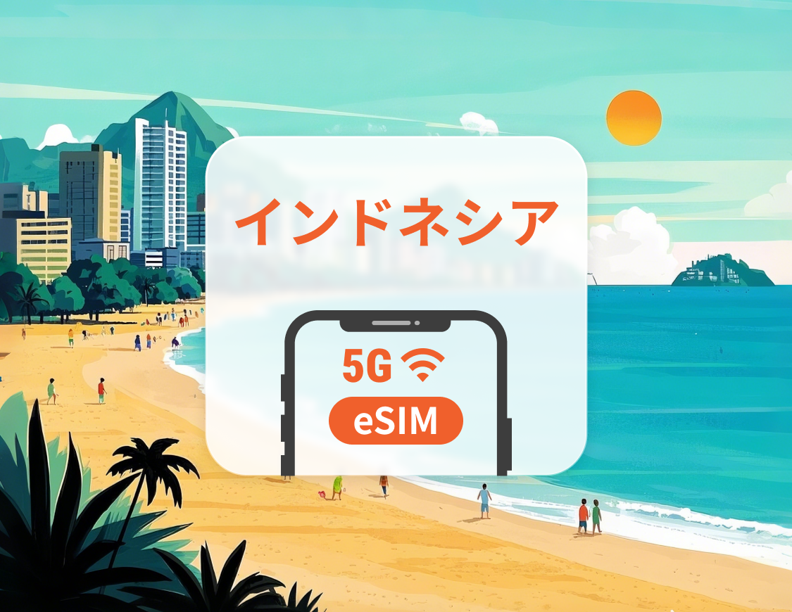 インドネシア 5G eSIM | デュアルネットワーク | ChatGPT と TikTok対応 | 1~30日 | QRコード即時利用可