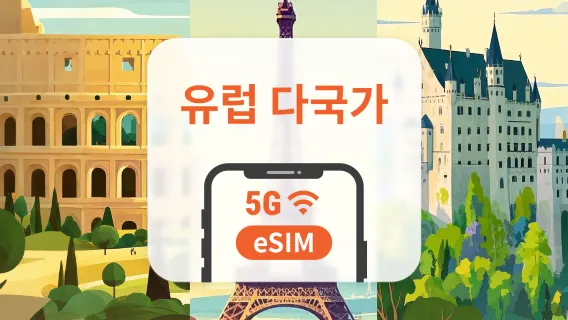유럽 ​​41개국 5G 선불 eSIM | 영국, 튀르키예 등 | 1~30일 | 즉시 QR 코드 발송