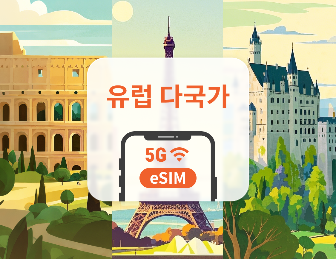 유럽 41개국 5G 선불 eSIM | 영국, 튀르키예 등 | 1~30일 | 즉시 QR 코드 발송