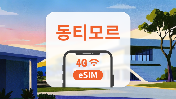 동티모르 eSIM | TikTok 사용 가능 | 1~30일 | 즉시 QR 코드 발송