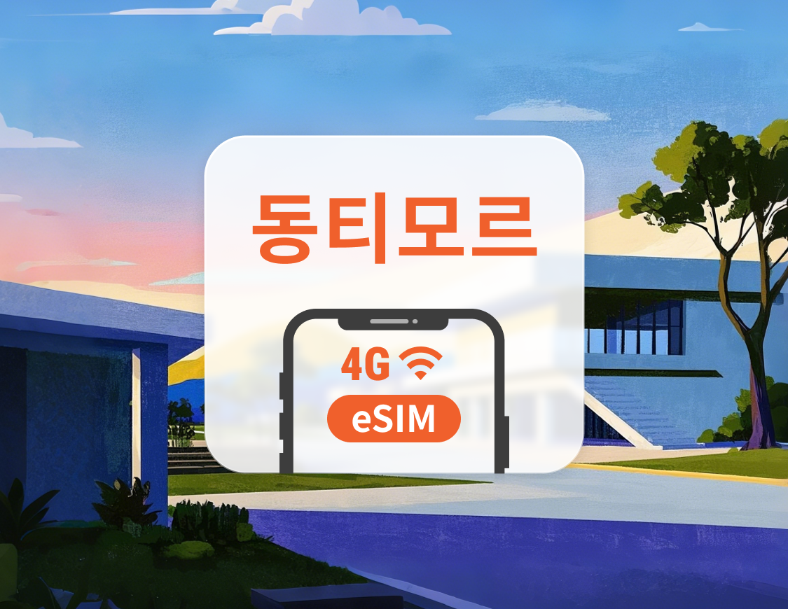 동티모르 eSIM | TikTok 사용 가능 | 1~30일 | 즉시 QR 코드 발송