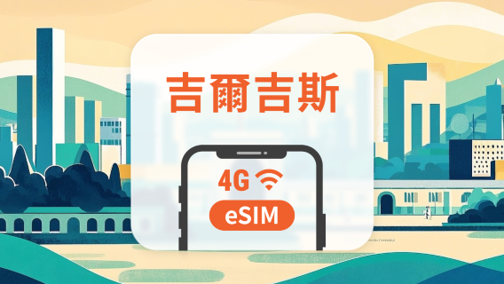 吉爾吉斯斯坦電話卡