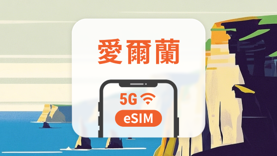 愛爾蘭 5G eSIM | 多電信覆蓋 | 1-30天超多套餐可選 | 即買即用 | QR Code