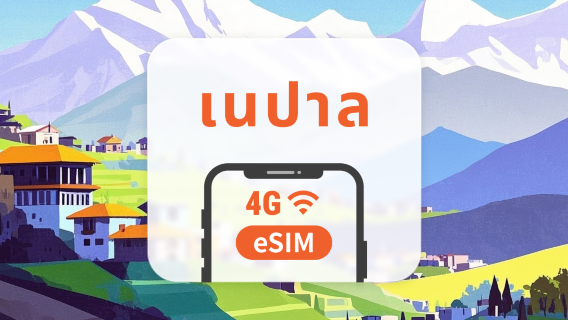 เนปาล eSIM | รองรับ ChatGPT และ TikTok | 1–30 วัน | QR โค้ดส่งทันที