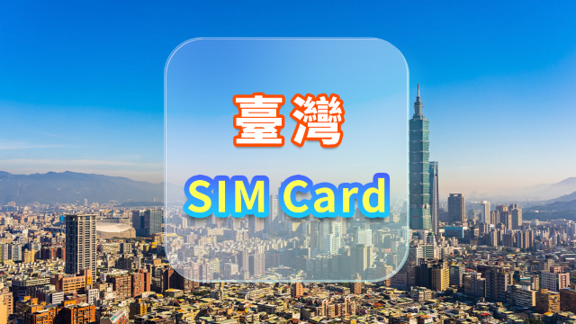 【台灣】5G上網卡|台灣 高速流量SIM卡|可選天數|插卡即用|香港機場自取