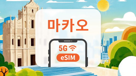 마카오 5G eSIM | CTM 네트워크 전체 커버리지 | TikTok 사용 가능 | 1~30일 | 즉시 QR 코드 발송