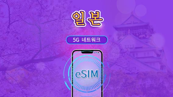 일본 | 5G eSIM | 일일 이용권/총 패키지 | 24시간 단위 | 1~30일 | QR 코드