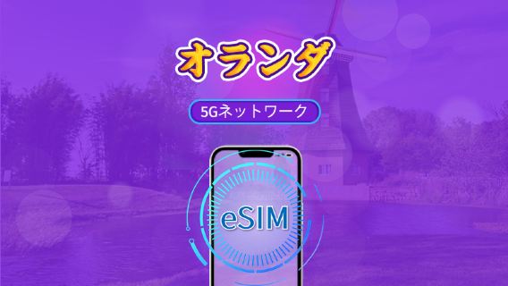 オランダ | 5G/4G対応eSIM | トータルパッケージ | 24時間ごとの課金 | 7~30日間 | QRコード