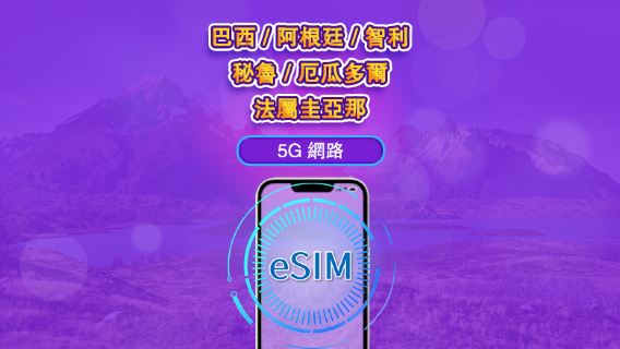 南美（6國）| 5G/4G eSIM｜日票／總量計劃｜24小時計費｜1–30日｜QR 碼
