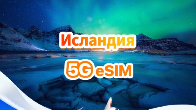 Исландская 5G eSIM | Ежедневный/Общий пакет | 500 МБ/день - всего 30 ГБ | 1-30 дней | 24-часовой формат | QR-код