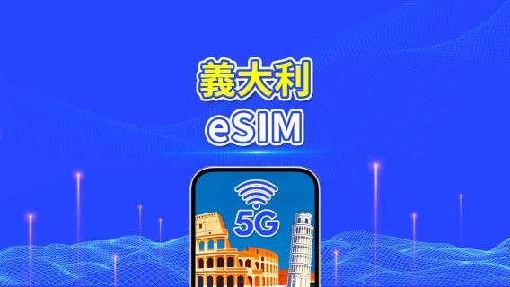 意大利 eSIM 卡 | 5G/4G | 每日 / 總數據套餐 | 1-30 日 | 24 小時計費 | QR 碼