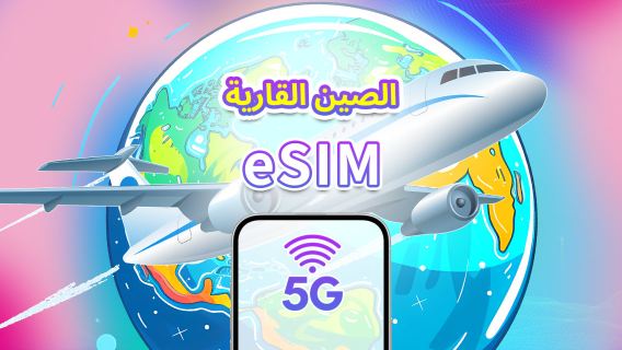 الصين القارية | eSIM | 5G/4G | باقة يومية/باقة بيانات | 1-30 يومًا | حساب 24 ساعة | رمز QR