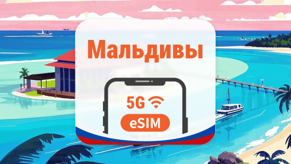 Мальдивы 5G eSIM | AI и TikTok | 1–30 дней | QR-код