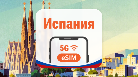 Испания 5G eSIM | 3 сети • AI и TikTok | 1–30 дней | QR-код